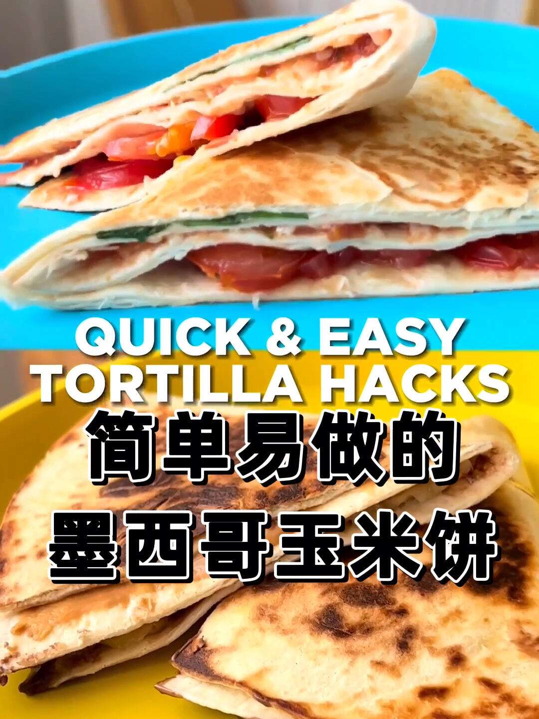 墨西哥玉米饼的冷藏和加热方法
