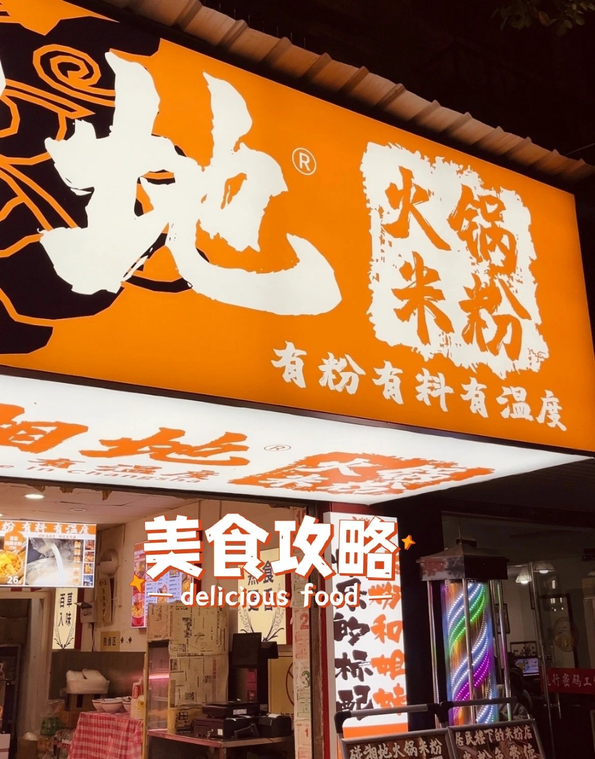 火锅中常见的米粉选择