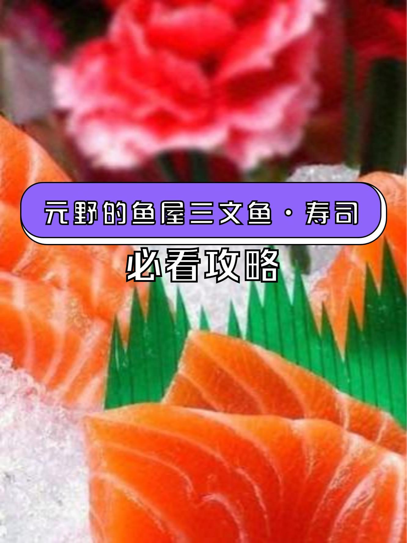 寿司中的鱼类保存与处理技巧